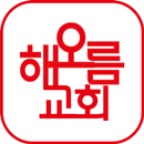해오름교회 스마트주보 APK
