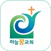 하늘꿈교회 스마트주보