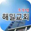 해밀교회 스마트주보