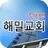 해밀교회 스마트주보 APK