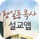 황일동목사 설교앱 APK