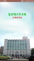 일산테스트교회 스마트주보 Affiche