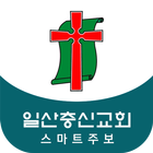 일산충신교회 스마트주보(테스트견본용) simgesi