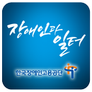 장애인과 일터(사보앱 견본입니다.) APK