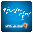 장애인과 일터(사보앱 견본입니다.) icon