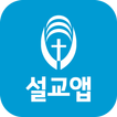 진희근목사 설교앱(임시 테스트용 견본)