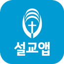 진희근목사 설교앱(임시 테스트용 견본) APK