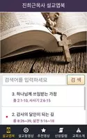진희근목사 설교앱(임시 테스트용 견본) Screenshot 1