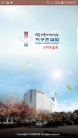 지구촌교회 스마트주보(분당) (테스트 견본용) 포스터