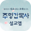 주명갑목사 설교앱