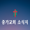 ”중가교회 소식지