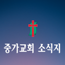 중가교회 소식지-APK