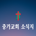 중가교회 소식지 আইকন