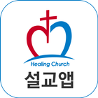 김의식목사 설교앱 (테스트견본용) simgesi