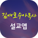 김여호수아목사 설교앱(임시 견본 제작중) APK