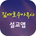김여호수아목사 설교앱(임시 견본 제작중) icono