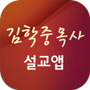 김학중목사 설교앱(임시 테스트용 견본)-APK
