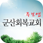 군산회복교회 스마트주보 ikona