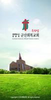 군산회복교회 스마트주보 plakat