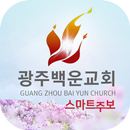 광주백운교회 스마트주보 APK