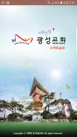 거룩한빛광성교회 스마트주보(테스트견본용) Poster