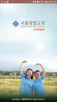 서울광염교회 스마트주보 (견본테스트용) gönderen