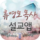 류영모목사 설교앱-APK