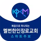 멜버른한인장로교회 스마트주보 icono