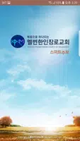 멜버른한인장로교회 스마트주보 Poster