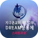 APK 지구촌교회 청년2부 스마트주보