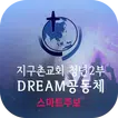 지구촌교회 청년2부 스마트주보