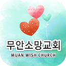 무안소망교회 스마트주보 APK