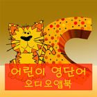 어린이 영단어 오디오앱북 icône