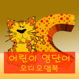 어린이 영단어 오디오앱북 icon