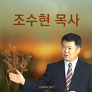 APK 조수현목사 설교앱 - 깊이있는 말씀연구