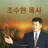 조수현목사 설교앱 - 깊이있는 말씀연구 APK