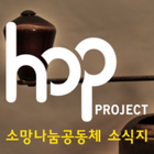 소망나눔공동체 합프로젝트 (Hoproject) icono