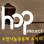 소망나눔공동체 합프로젝트 (Hoproject) Zeichen