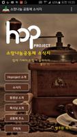 소망나눔공동체 합프로젝트 (Hoproject) تصوير الشاشة 3