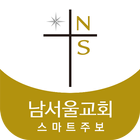 남서울교회 스마트주보(테스트 견본용) biểu tượng
