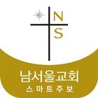 남서울교회 스마트주보(테스트 견본용) icono