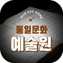 APK (사) 통일문화예술원