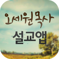 오세원목사 설교앱(임시 견본 테스트용)