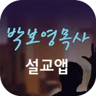 박보영목사 설교앱(임시 테스트용 견본) Zeichen