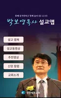 박보영목사 설교앱(임시 테스트용 견본) Plakat