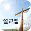 박효영목사 설교앱-APK
