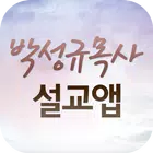 박성규목사 설교앱(임시 테스트용 견본) icono