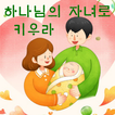 하나님의 자녀로 키우라 - 박영희 사모