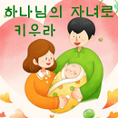 APK 하나님의 자녀로 키우라 - 박영희 사모