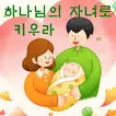하나님의 자녀로 키우라 - 박영희 사모